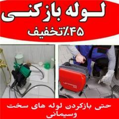 لوله بازکنی در زنجان و حومه ارتباط شما مستقیم سرویسکار