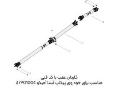 گاردان عقب کد 37P01004 پیکاپ آسنا آمیکو