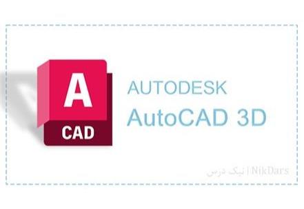 آموزش طراحی سه بعدی با نرم افزار اتوکد (AutoCAD 3D)