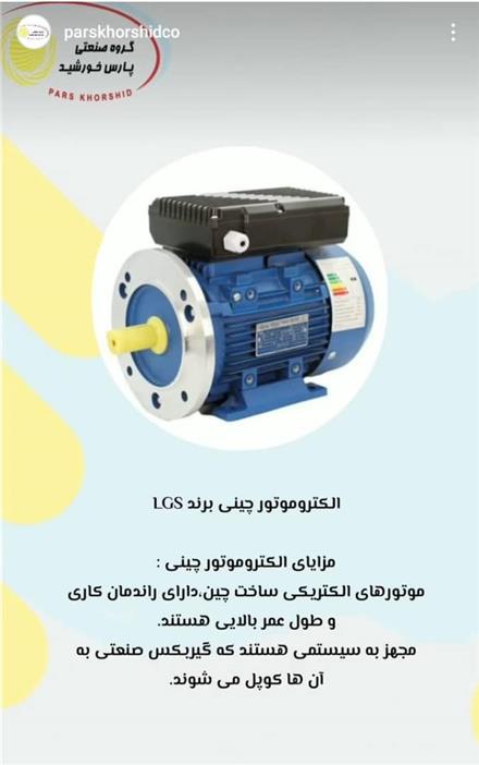 الکتروموتور چینی برند LGS