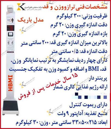 فروش ترازو قد و وزن مستقیم از کارخانه بی واسطه