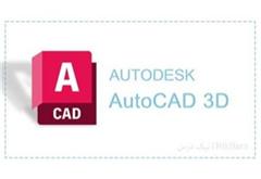 آموزش طراحی سه بعدی با نرم افزار اتوکد (AutoCAD