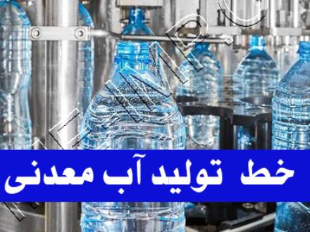 فروش خط تولید آب معدنی