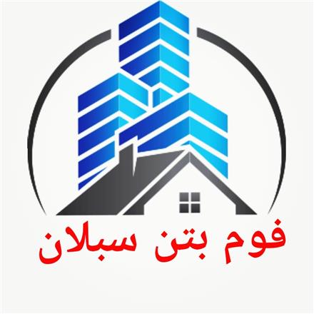 فوم بتن سبلان اردبیل