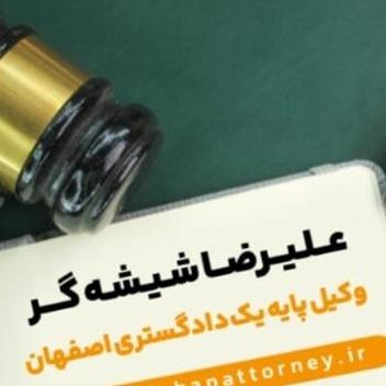 وکیل پایه یک دادگستری