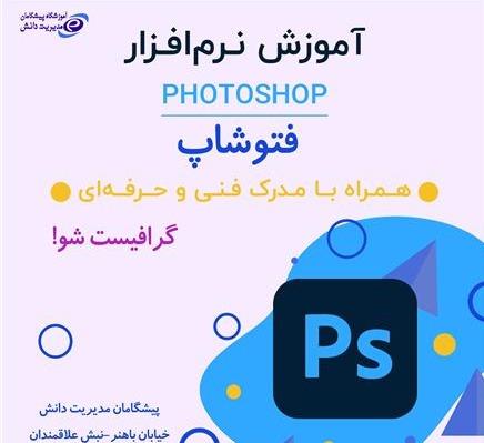 آموزش فتوشاپ Photoshop در اصفهان