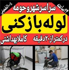 لوله بازکنی زنجان 100 % تضمینی فنر برقی ، 15دقیقه ای