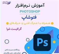 آموزش فتوشاپ Photoshop در اصفهان 