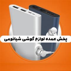 پخش عمده لوازم گوشی شیائومی 