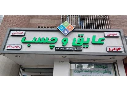 فروش انواع چسب