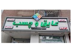 فروش انواع چسب 