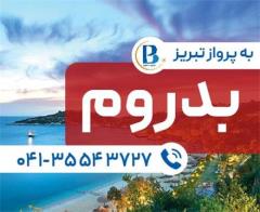 تور ترکیه (  بدروم )  با پرواز ایران ایر تور اقامت در هتل Bodrum  Beach 4 ستاره