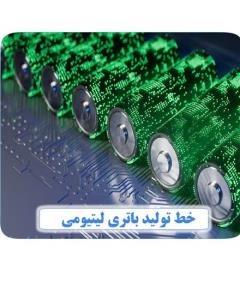 خط تولید باتری لیتیومی