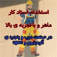 استخدام استاد کار ماهر در صنعت آلومینیوم وupvc