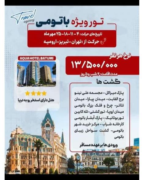 تور گرجستان (  باتومی )  زمینی با اتوبوس اقامت در هتل AQUA HOTEL 4 ستاره