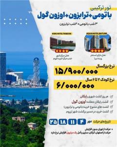 تور گرجستان (  باتومی + ترابزون )  زمینی با اتوبوس اقامت در هتل AQUA HOTEL 4 ستاره