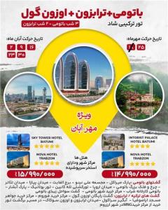 تور گرجستان (  باتومی + ترابزون )  زمینی با اتوبوس اقامت در هتل AQUA HOTEL 4 ستاره