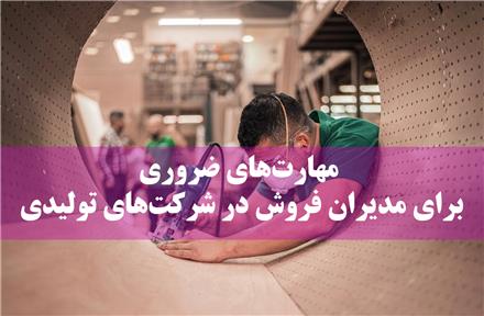 کارگاه عملی مدیریت فروش ویژه شرکت های تولید