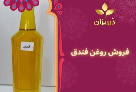 فروش روغن فندق عمده و خرده