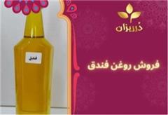 فروش روغن فندق عمده و