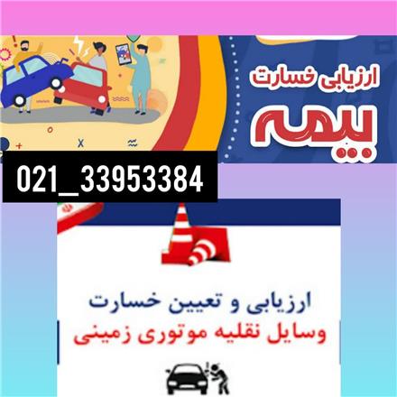 موسسه ارزیابی خسارت بیمه ای اتومبیل الو ارزیاب 24