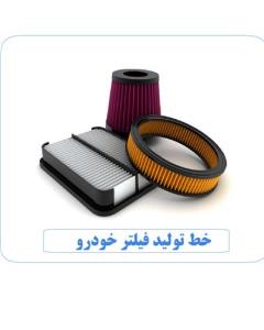 خط تولید فیلتر