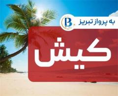 تور  کیش اقامت در هتل هلیا 3 ستاره