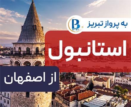 تور ترکیه (  استانبول )  با پرواز پگاسوس اقامت در هتل Fide Hotel 3 ستاره