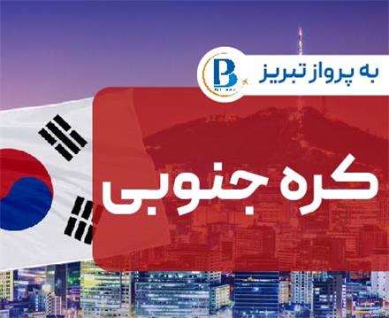 تور کره جنوبی (  سئول )  اقامت در هتل Lotte Seoul 4 ستاره