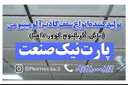 تولید کننده انواع سقف کاذب آلومینیومی در سراسر ایران