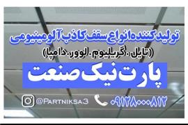 تولید کننده انواع سقف کاذب آلومینیومی در سراسر