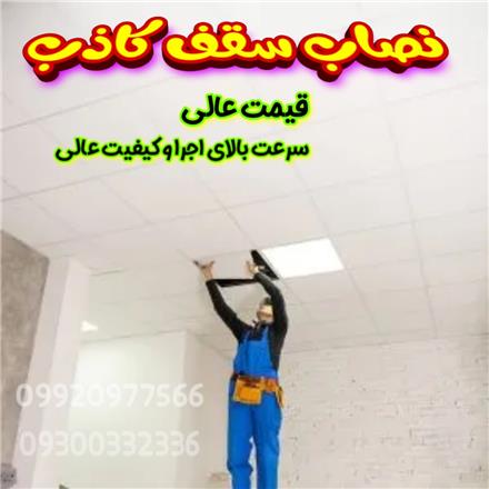 نصب سقف کاذب در تمام کرج