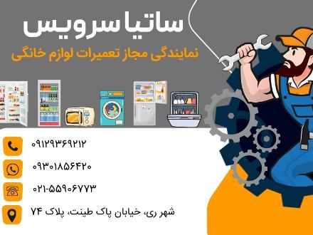 تعمیر یخچال صنعتی و ماشین لباسشویی