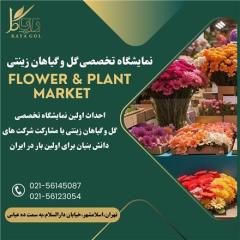 نمایشگاه تخصصی گل و گیاهان زینتی