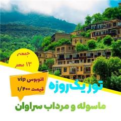 تور  ماسوله زمینی با اتوبوس