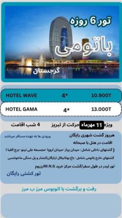 تور گرجستان (  باتومی )  زمینی با اتوبوس اقامت در هتل HOTEL WAVE 4 ستاره