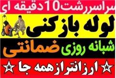 لوله بازکنی گلسار منظریه رشتیان معلم تختی سعدی شهرداری