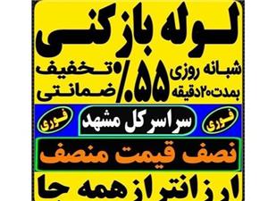 لوله بازکنی مشهد شبانه روزی سراسر مشهد فوری