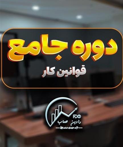 دوره جامع قوانین و روابط کار