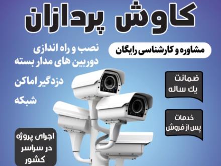 نصب و راه اندازی سیستم های امنیتی