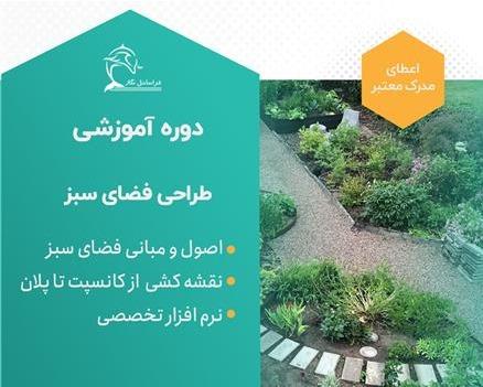 دوره آموزشی طراحی فضای سبز - 100 ساعت آموزش کاربردی