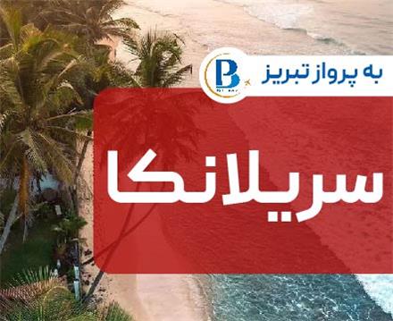 تور سریلانکا (  کلمبو )  اقامت در هتل Mirage-Club Waskaduwa 3 ستاره