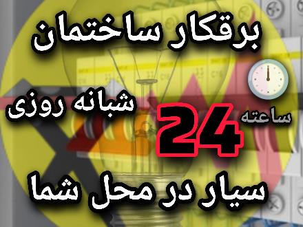 رفع اتصالی برق کار ساختمان برقکار برقکش 24ساعته