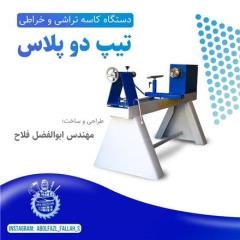 دستگاه خراطی تیپ دو