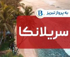 تور سریلانکا (  کلمبو )  اقامت در هتل Mirage(BB)-Club Waskaduwa Beach Resort(HB) 4 ستاره