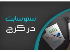 خدمات سئو کرج - مشاوره سئو سایت - خدمات seo کرج