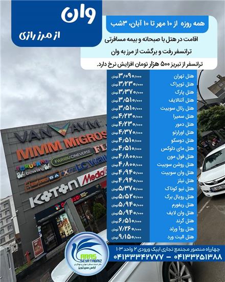 تور ترکیه (  وان )  زمینی  اقامت در هتل 3 ستاره