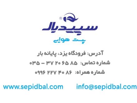 خدمات بار وپست سریع هوایی