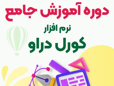 آموزش طراحی با کورل در شهریار اندیشه