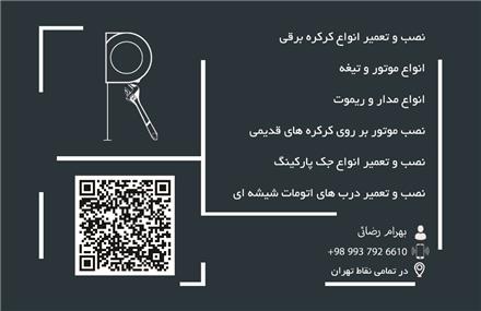 نصب و تعمیر کرکره برقی